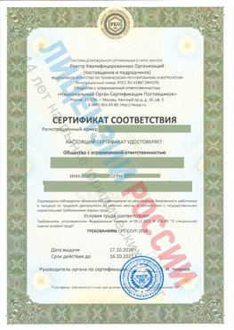 Сертификат соответствия СТО-СОУТ-2018 Севастополь Свидетельство РКОпп